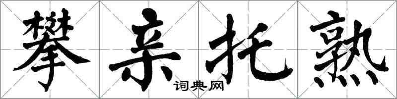 翁闓運攀親托熟楷書怎么寫
