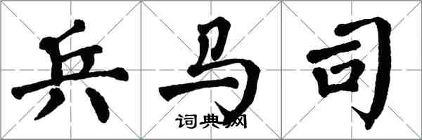 翁闓運兵馬司楷書怎么寫