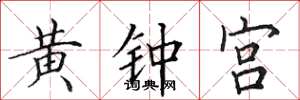 田英章黃鐘宮楷書怎么寫