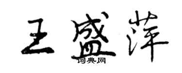 曾慶福王盛萍行書個性簽名怎么寫