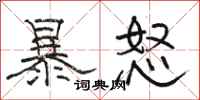 駱恆光暴怒隸書怎么寫