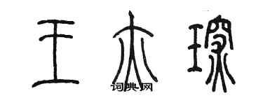 陳墨王亦琛篆書個性簽名怎么寫