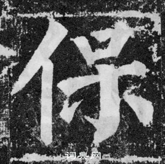 顏真卿顏勤禮碑中保的寫法