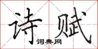 田英章詩賦楷書怎么寫