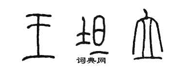 陳墨王坦立篆書個性簽名怎么寫
