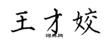 何伯昌王才姣楷書個性簽名怎么寫