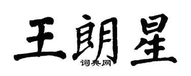 翁闓運王朗星楷書個性簽名怎么寫