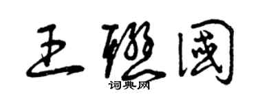 曾慶福王聯國草書個性簽名怎么寫