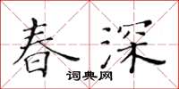 黃華生春深楷書怎么寫