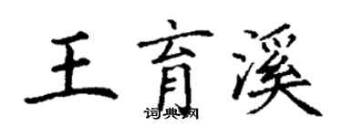 丁謙王育溪楷書個性簽名怎么寫