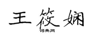 袁強王筱嫻楷書個性簽名怎么寫