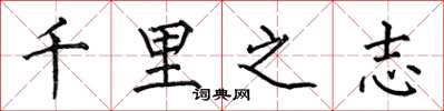 何伯昌千里之志楷書怎么寫