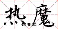 周炳元熱魔楷書怎么寫