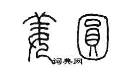 陳墨姜圓篆書個性簽名怎么寫