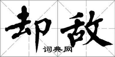 翁闓運卻敵楷書怎么寫