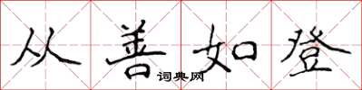 侯登峰從善如登楷書怎么寫