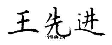 丁謙王先進楷書個性簽名怎么寫