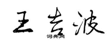 曾慶福王吉波行書個性簽名怎么寫