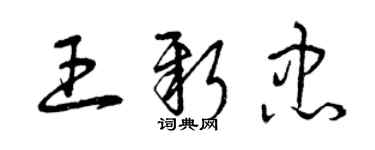 曾慶福王新忠草書個性簽名怎么寫