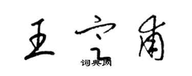 梁錦英王定甫草書個性簽名怎么寫