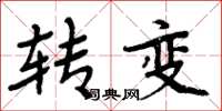 周炳元轉變楷書怎么寫