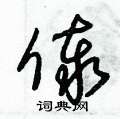 朱錫榮寫的硬筆草書傣