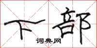 駱恆光下部隸書怎么寫