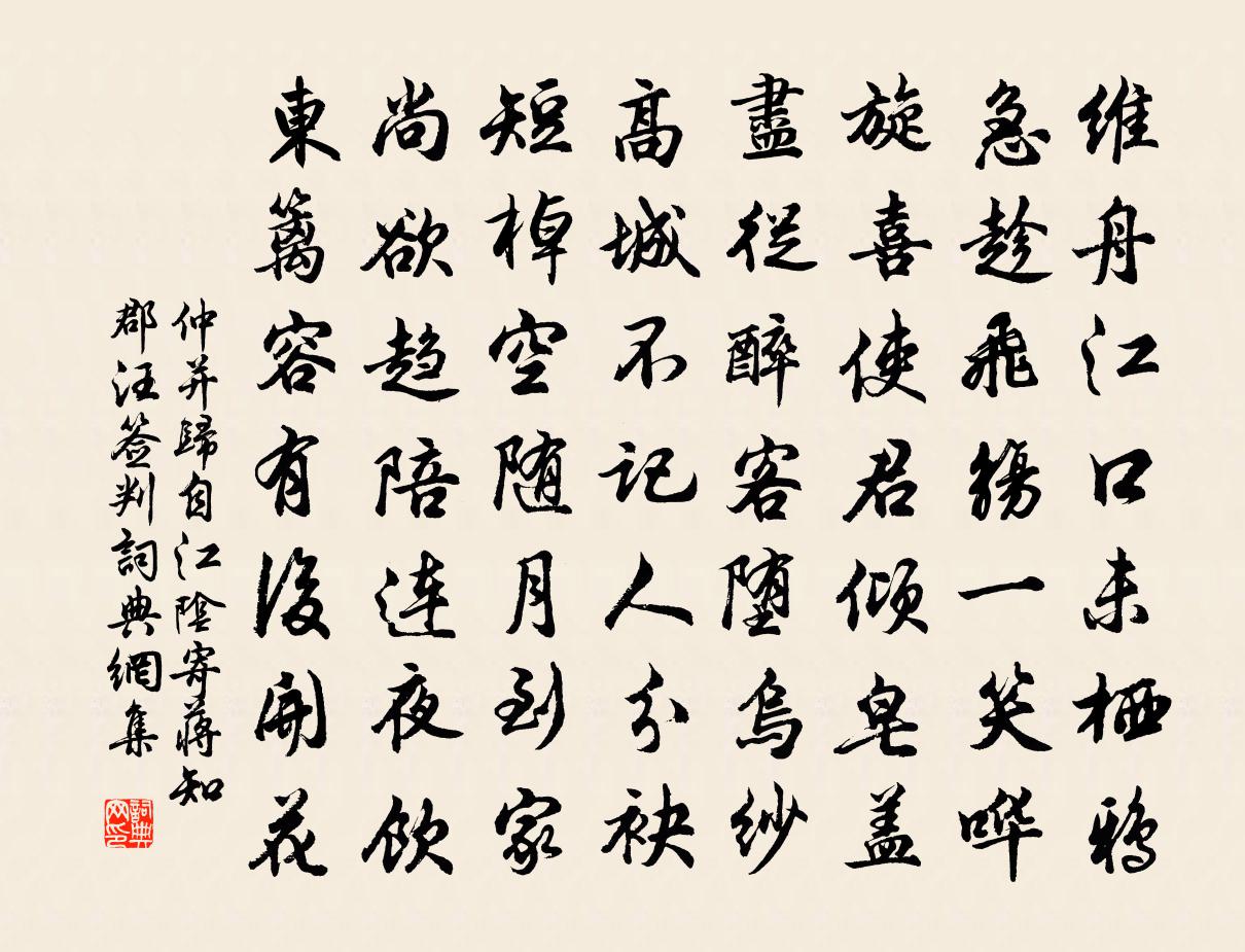 仲並歸自江陰寄蔣知郡汪簽判書法作品欣賞