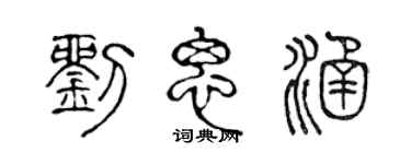 陳聲遠劉思涵篆書個性簽名怎么寫