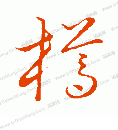 草書韻會寫的樽