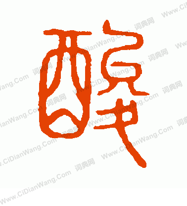 說文解字寫的酸