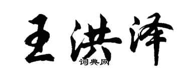 胡問遂王洪澤行書個性簽名怎么寫