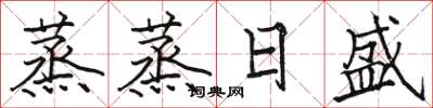 駱恆光蒸蒸日盛楷書怎么寫