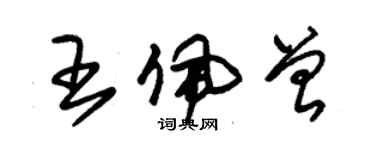 朱錫榮王佩曾草書個性簽名怎么寫