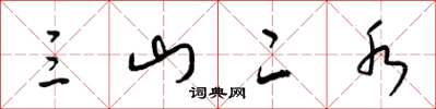 梁錦英三山二水草書怎么寫