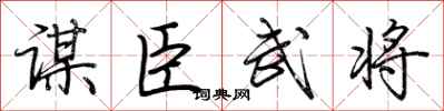 荊霄鵬謀臣武將行書怎么寫
