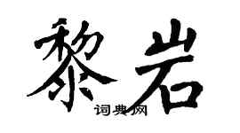 翁闓運黎岩楷書個性簽名怎么寫