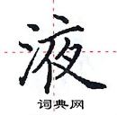 田英章寫的硬筆楷書液