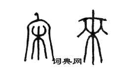 陳墨宋來篆書個性簽名怎么寫