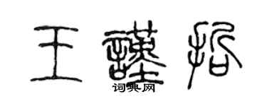 陳聲遠王謹哲篆書個性簽名怎么寫