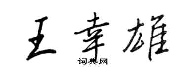 王正良王幸雄行書個性簽名怎么寫