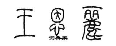 陳墨王恩麗篆書個性簽名怎么寫