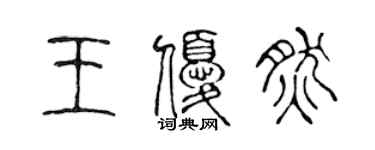 陳聲遠王優然篆書個性簽名怎么寫