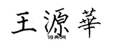 何伯昌王源華楷書個性簽名怎么寫