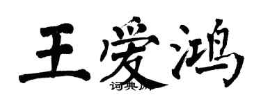 翁闓運王愛鴻楷書個性簽名怎么寫