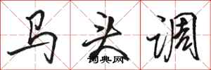駱恆光馬頭調行書怎么寫