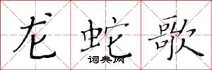 黃華生龍蛇歌楷書怎么寫