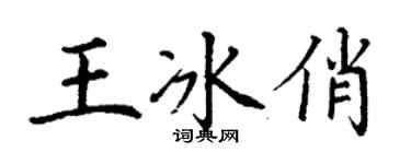 丁謙王冰俏楷書個性簽名怎么寫