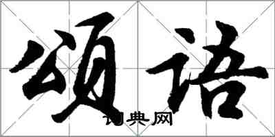 胡問遂頌語行書怎么寫