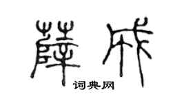 陳聲遠薛成篆書個性簽名怎么寫